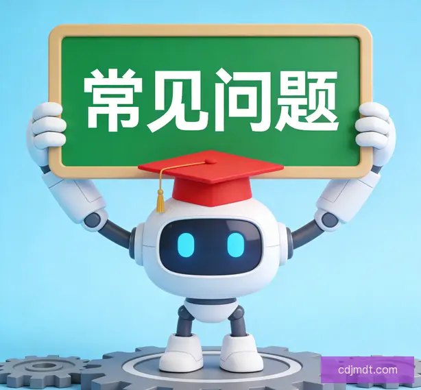 常见问题